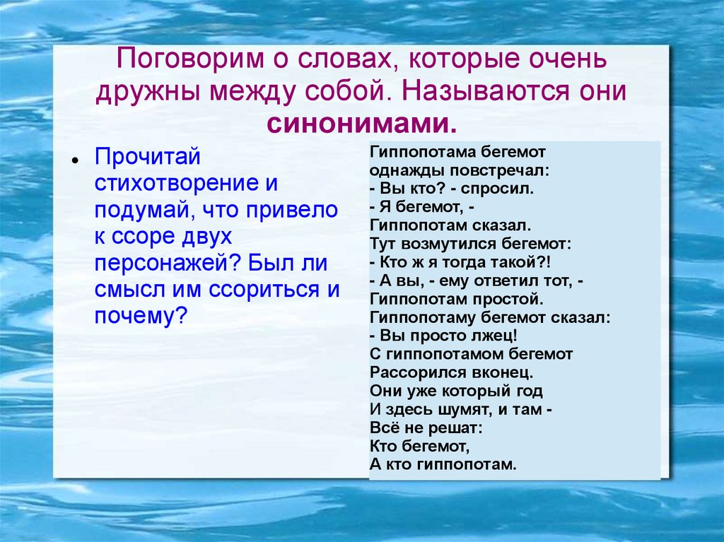 Поговорим о словах, которые очень дружны между собой. Называются они синонимами.