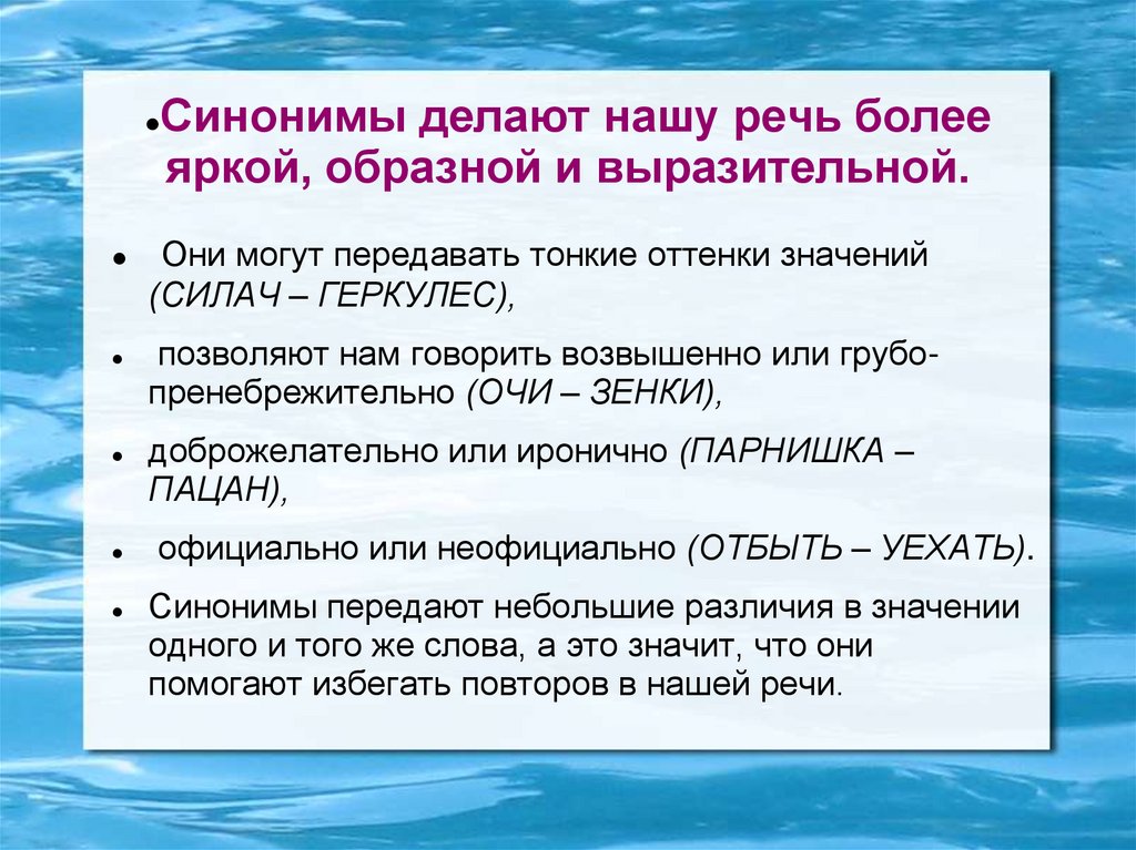 Синонимы делают нашу речь более яркой, образной и выразительной.