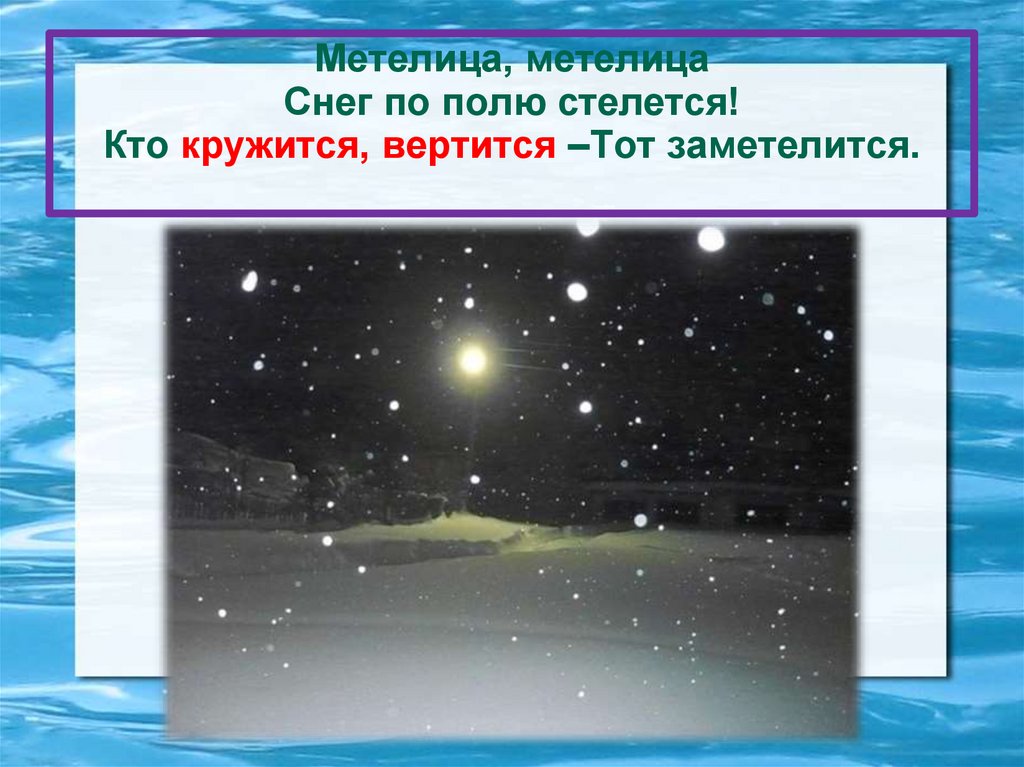 Метелица, метелица Снег по полю стелется! Кто кружится, вертится –Тот заметелится.