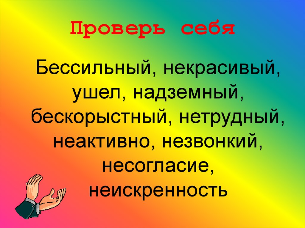 Проверь себя