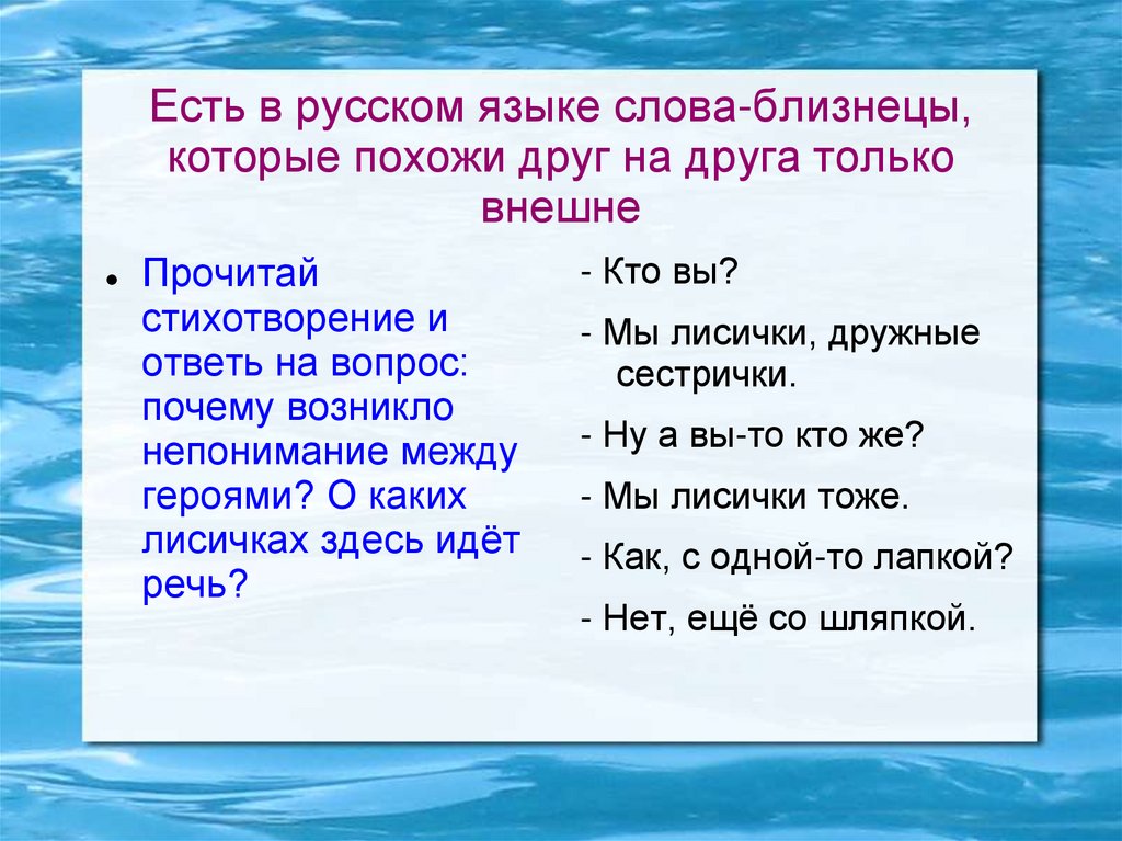 Есть в русском языке слова-близнецы, которые похожи друг на друга только внешне