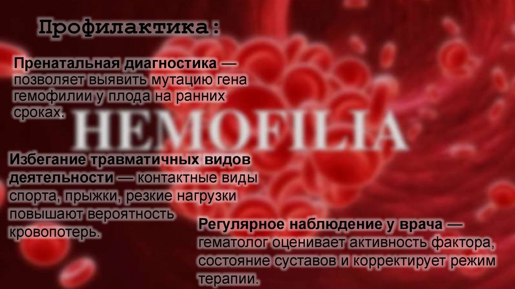 Профилактика: