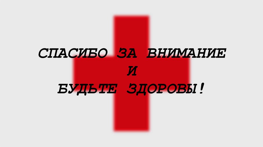 СПАСИБО ЗА ВНИМАНИЕ И БУДЬТЕ ЗДОРОВЫ!