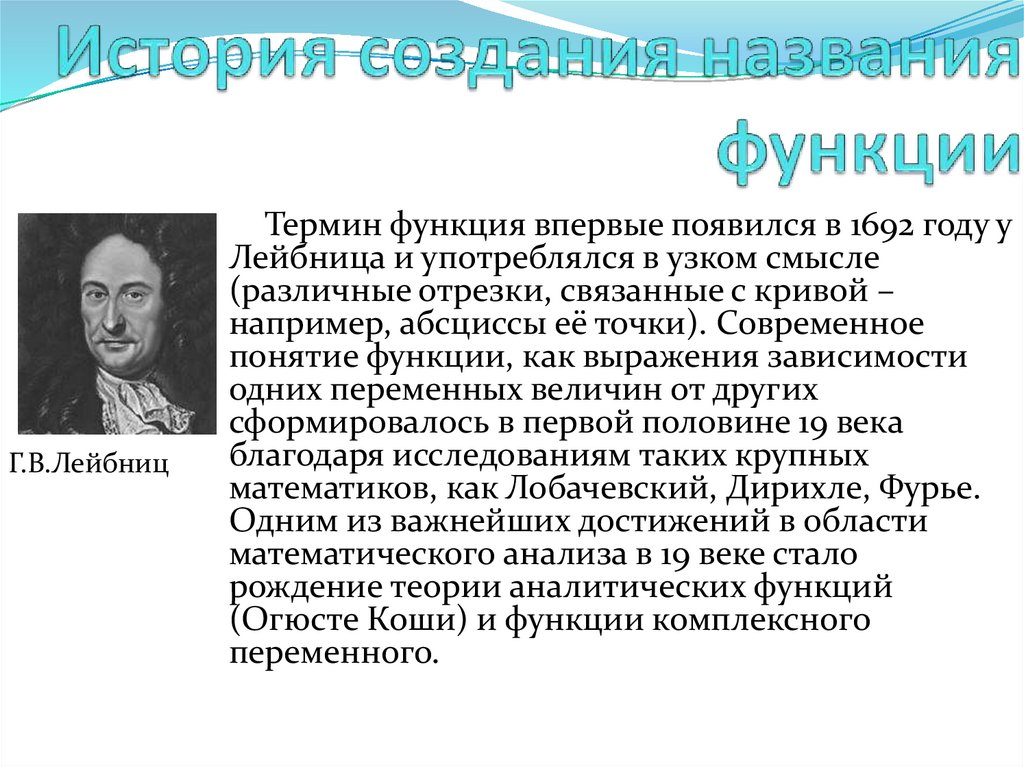 История создания названия функции