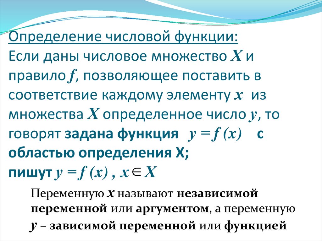 Определение числовой функции: Если даны числовое множество Х и правило f, позволяющее поставить в соответствие каждому элементу