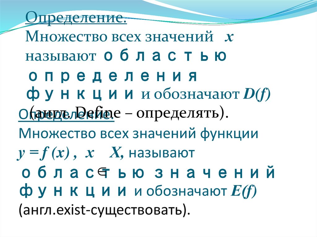 Определение. Множество всех значений функции у = f (x) , х Х, называют областью значений функции и обозначают Е(f)
