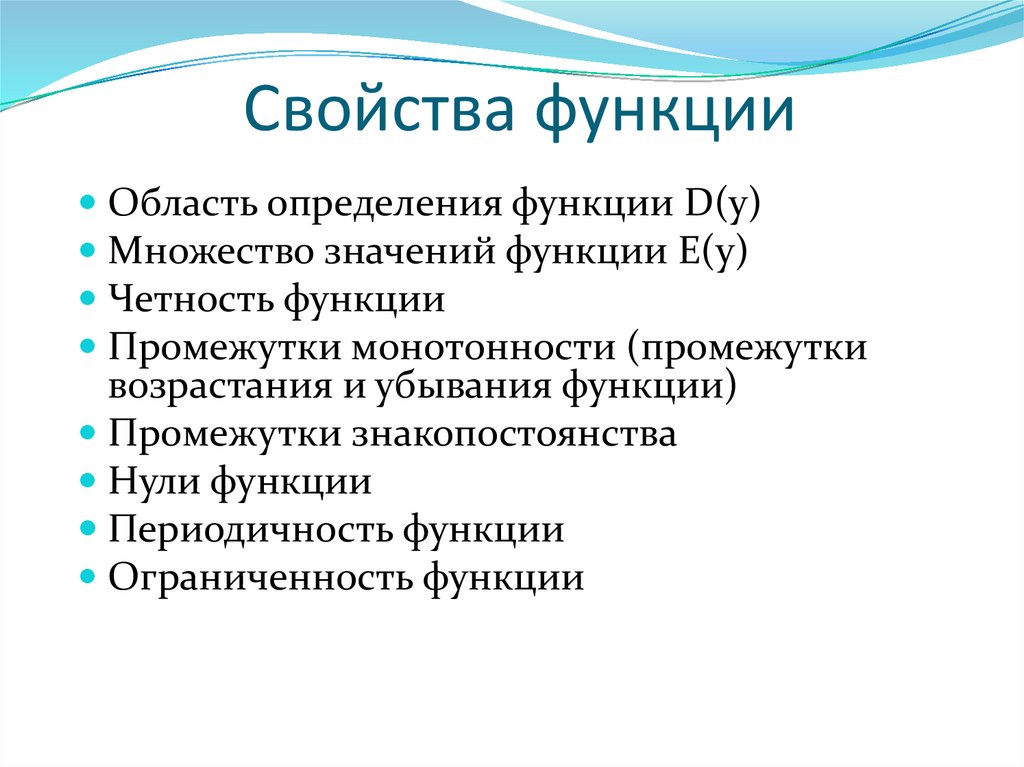 Свойства функции