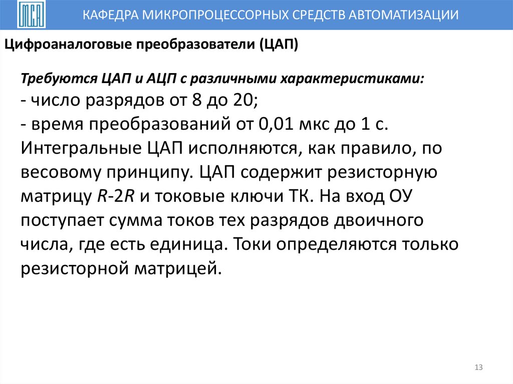 Цифроаналоговые преобразователи (ЦАП)