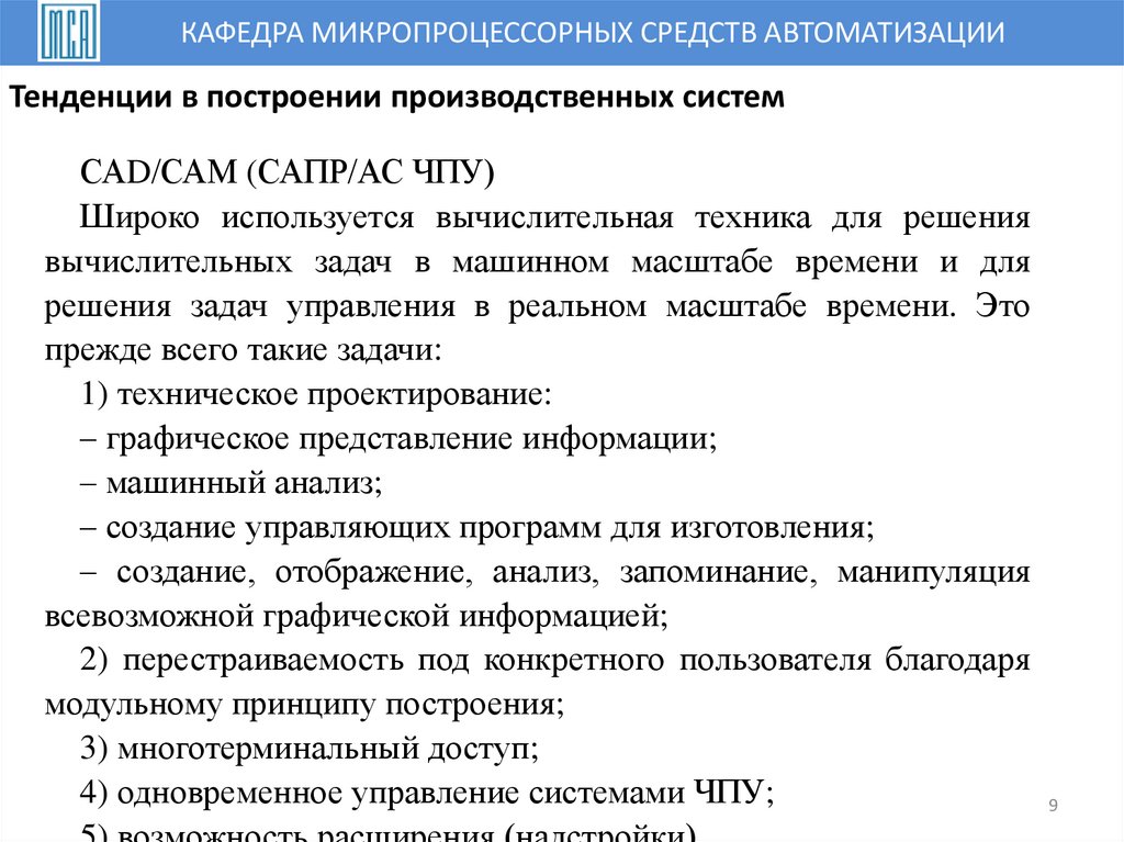 Тенденции в построении производственных систем