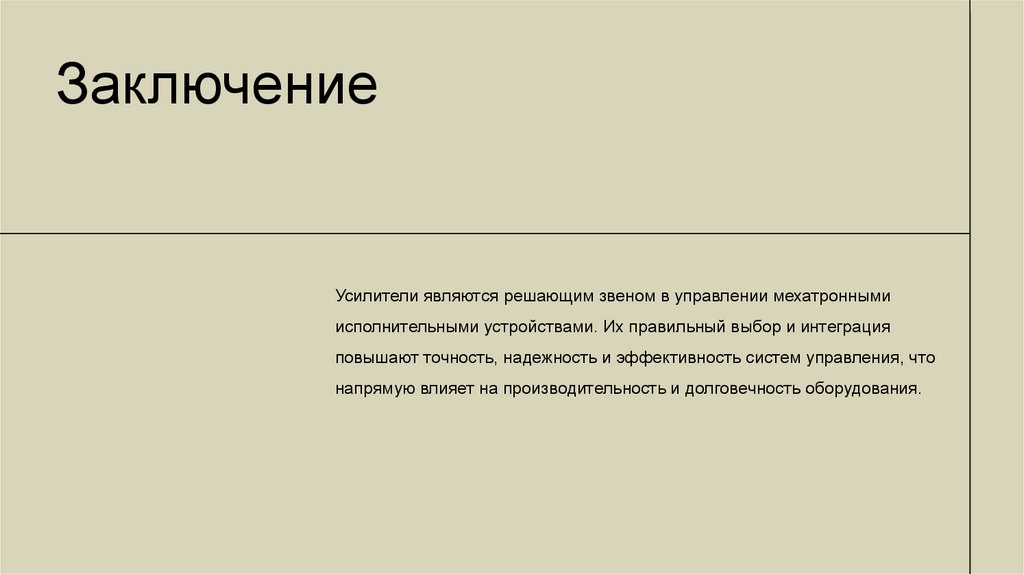 Заключение
