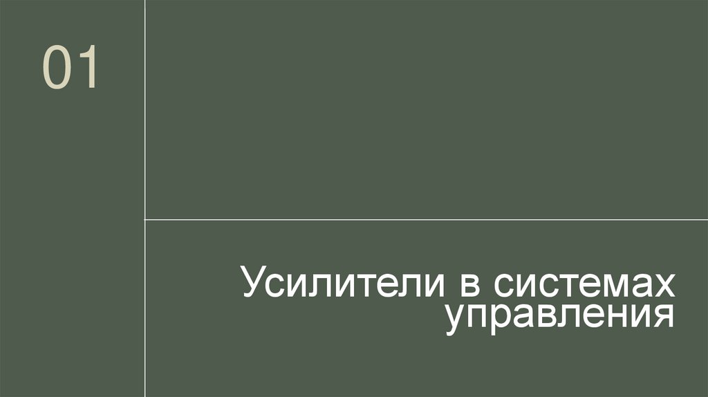 Усилители в системах управления