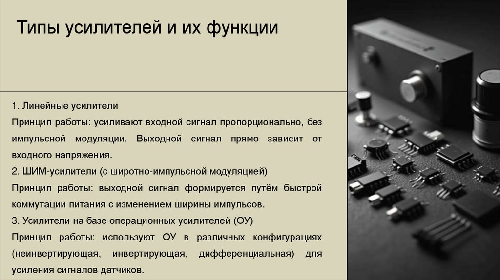 Типы усилителей и их функции