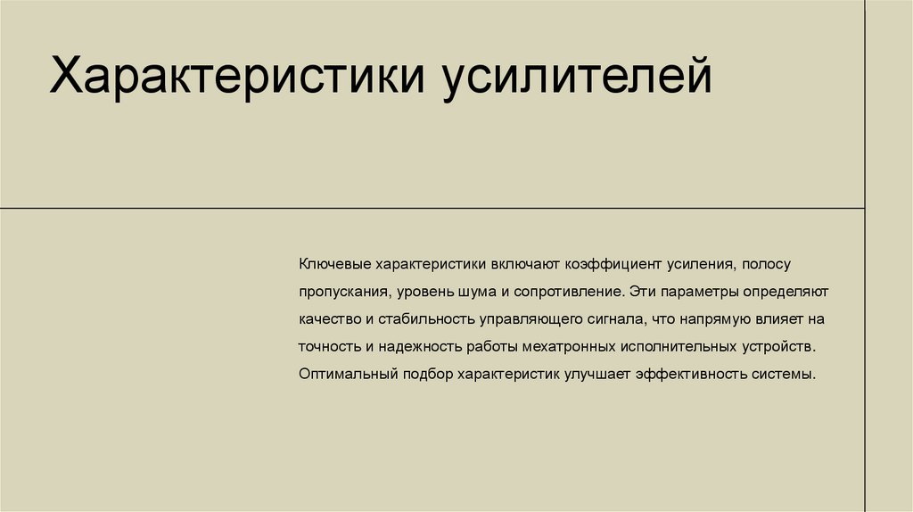 Характеристики усилителей