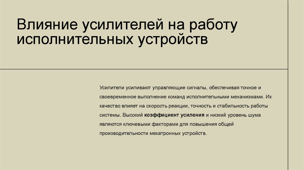 Влияние усилителей на работу исполнительных устройств