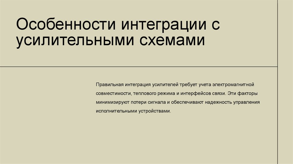 Особенности интеграции с усилительными схемами