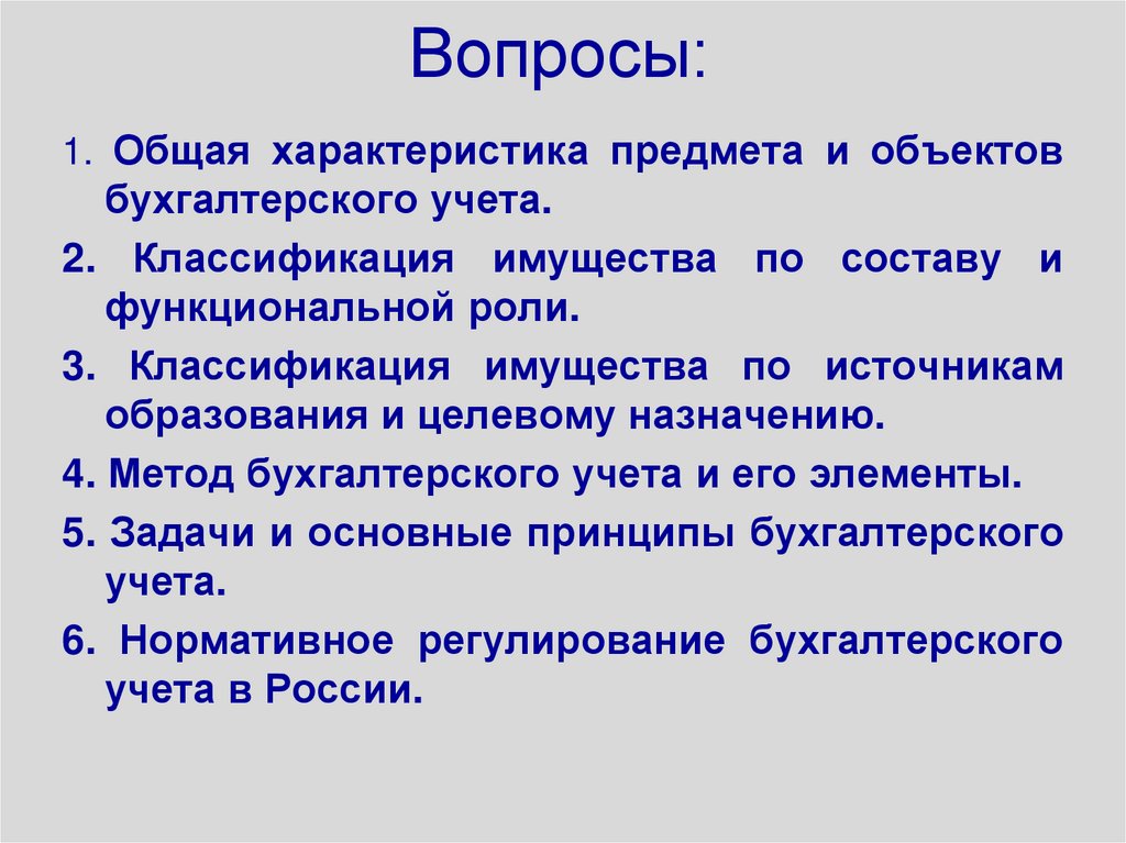 Вопросы: