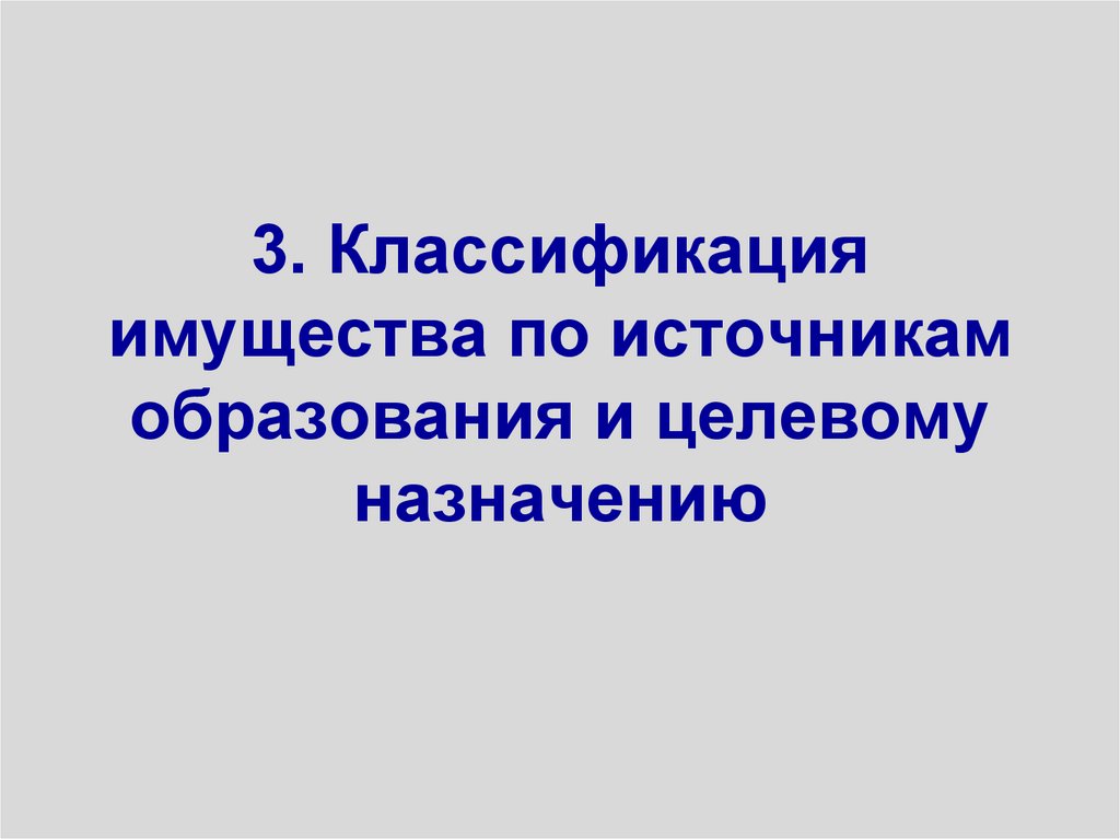 3. Классификация имущества по источникам образования и целевому назначению