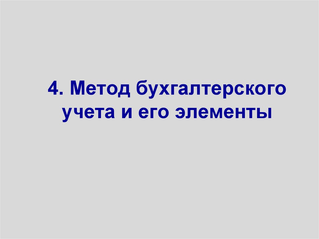 4. Метод бухгалтерского учета и его элементы