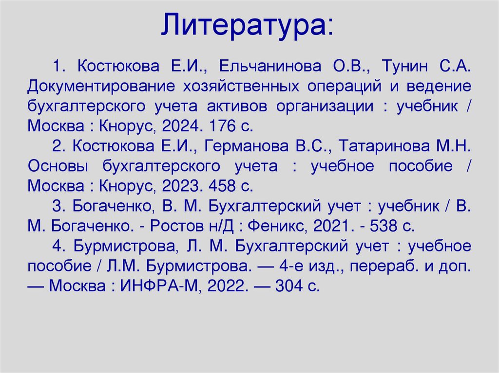 Литература: