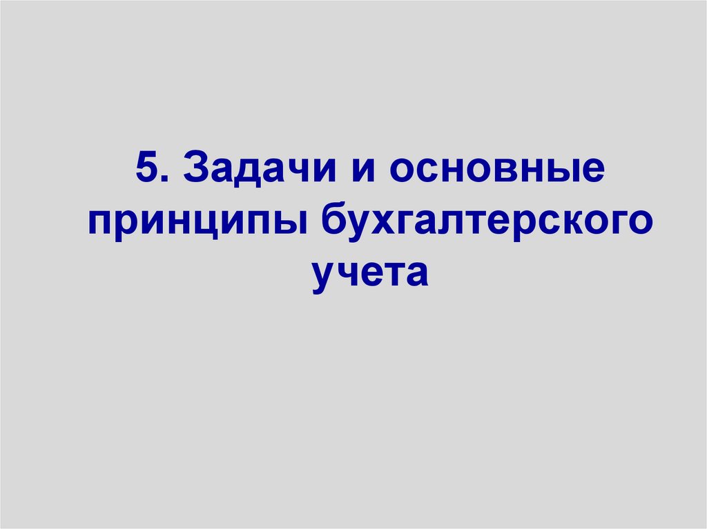 5. Задачи и основные принципы бухгалтерского учета