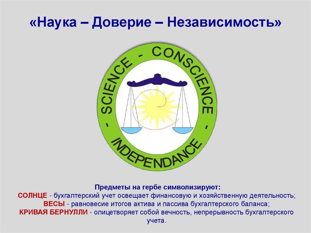 «Наука – Доверие – Независимость»