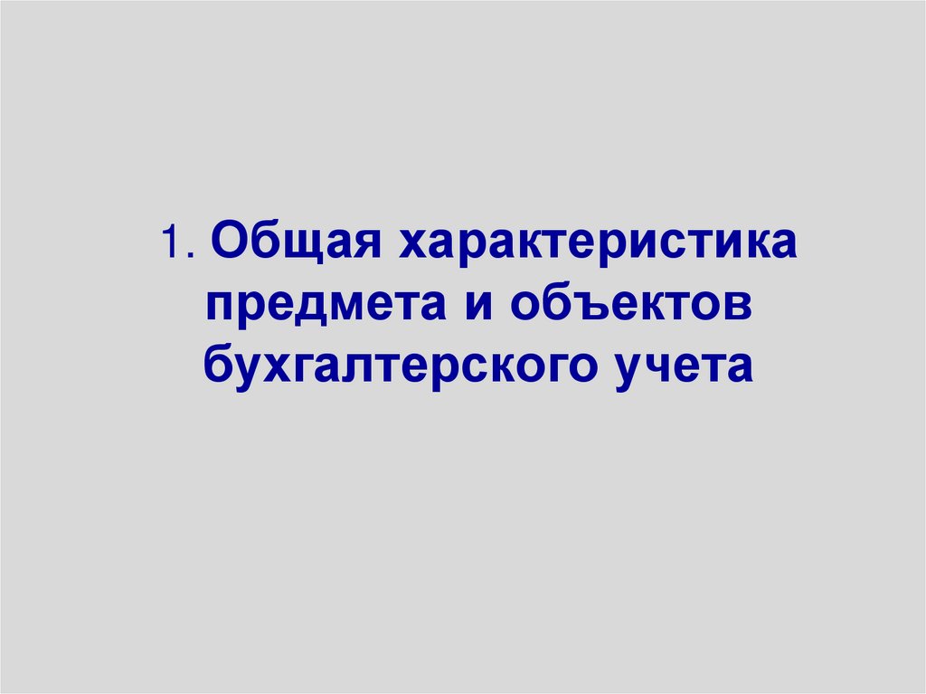 1. Общая характеристика предмета и объектов бухгалтерского учета