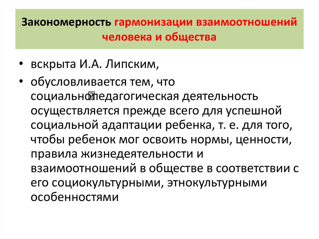 Закономерность гармонизации взаимоотношений человека и общества