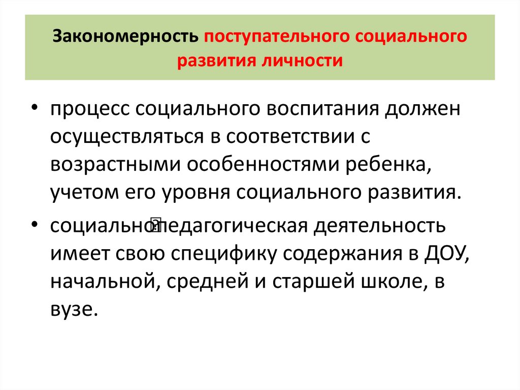 Закономерность поступательного социального развития личности