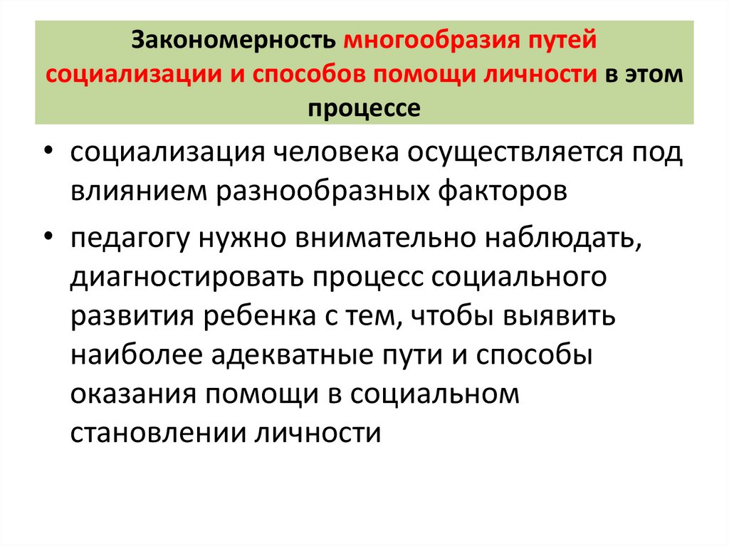 Закономерность многообразия путей социализации и способов помощи личности в этом процессе