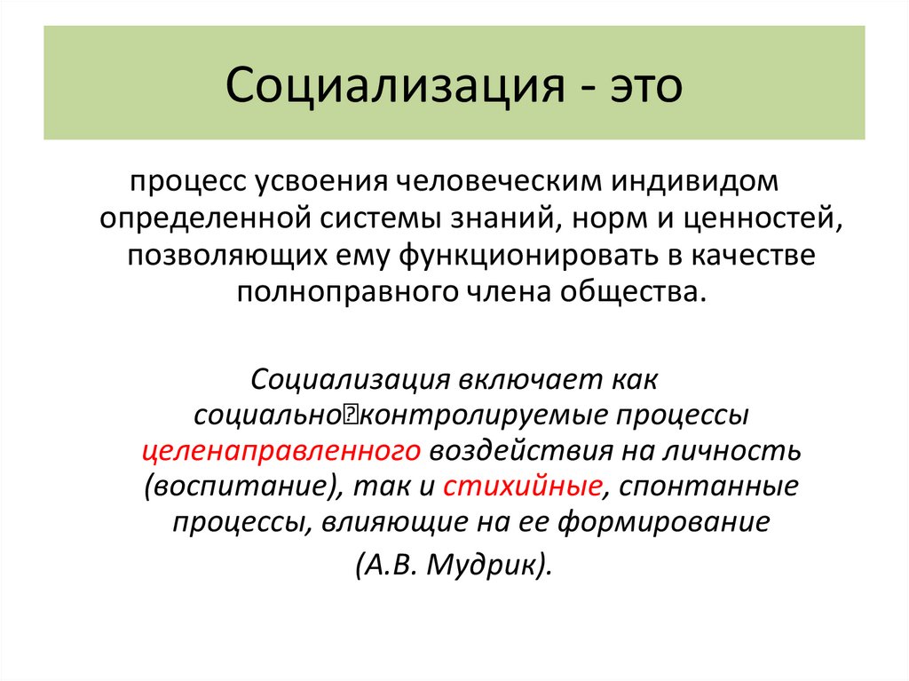 Социализация - это