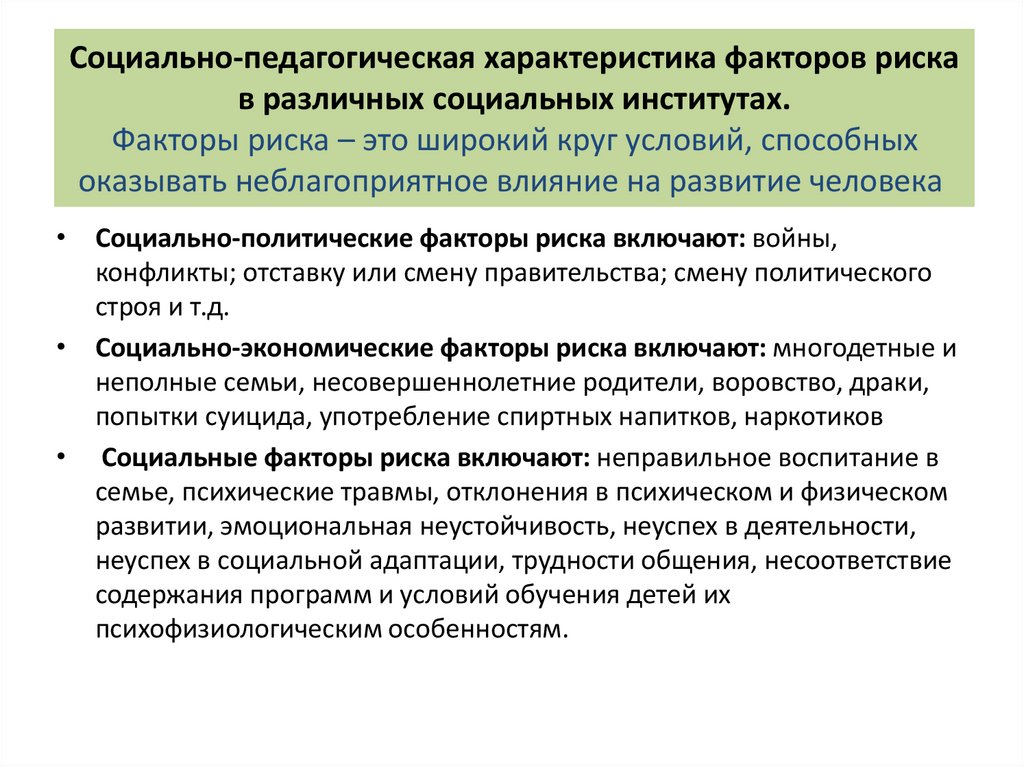 Социально-педагогическая характеристика факторов риска в различных социальных институтах. Факторы риска – это широкий круг