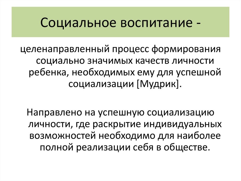 Социальное воспитание -