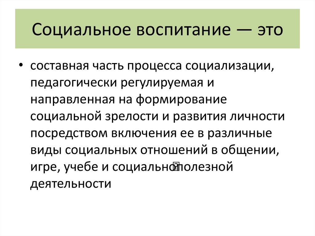 Социальное воспитание — это