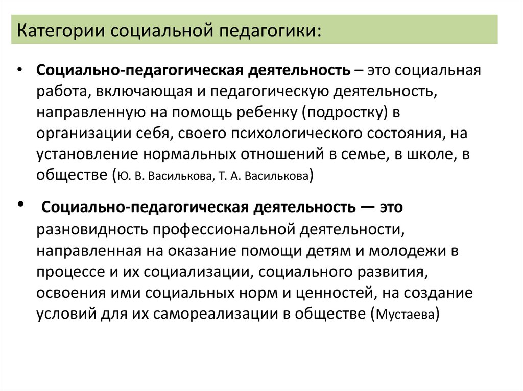 Категории социальной педагогики: