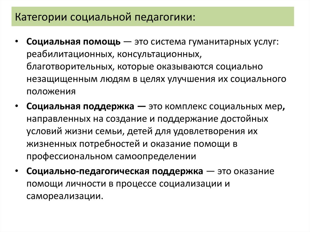 Категории социальной педагогики: