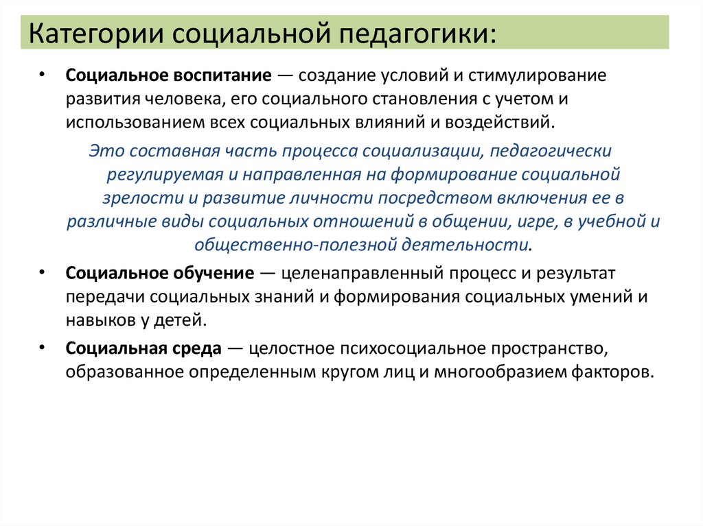 Категории социальной педагогики: