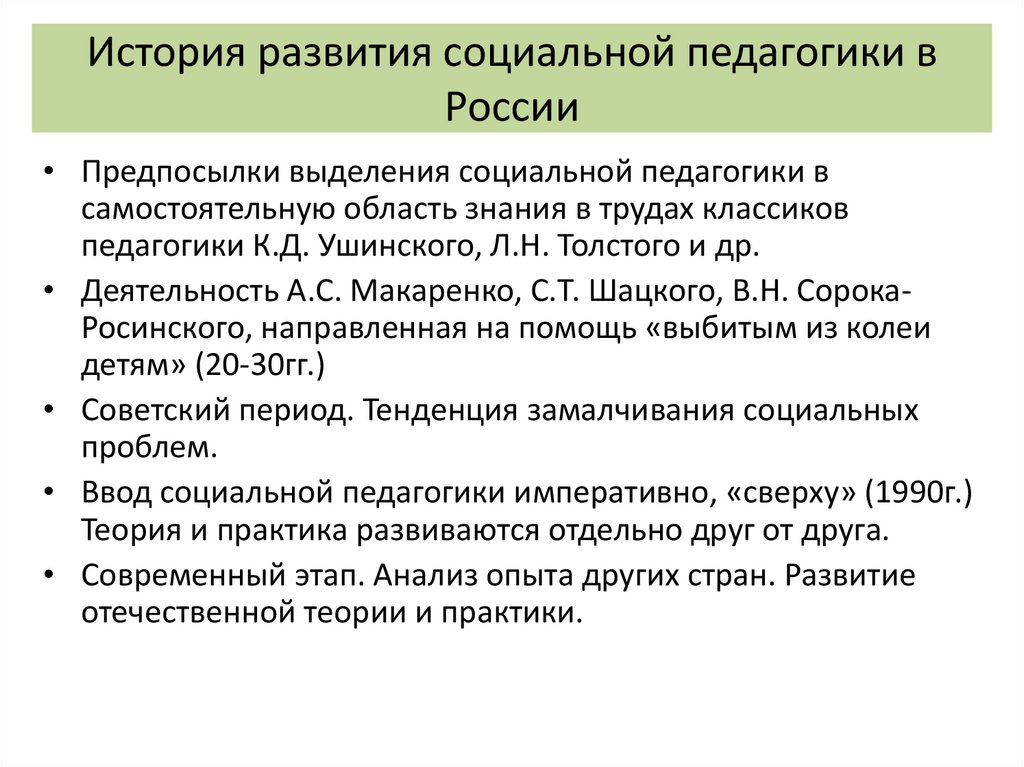 История развития социальной педагогики в России