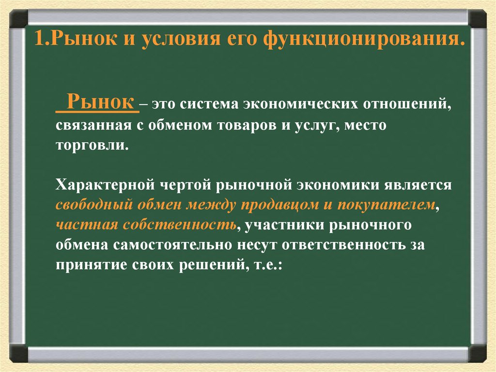 Рынок – это система экономических отношений, связанная с обменом товаров и услуг, место торговли. Характерной чертой рыночной