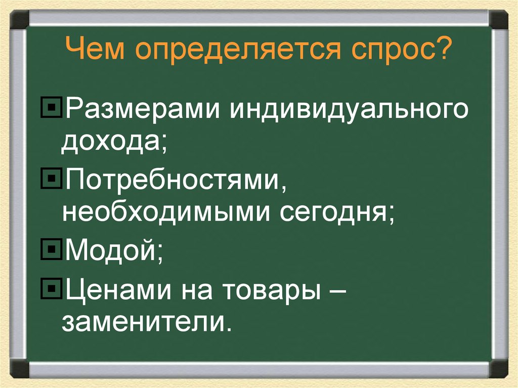 Чем определяется спрос?