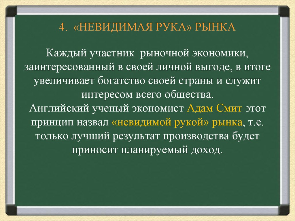 4. «НЕВИДИМАЯ РУКА» РЫНКА Каждый участник рыночной экономики, заинтересованный в своей личной выгоде, в итоге увеличивает