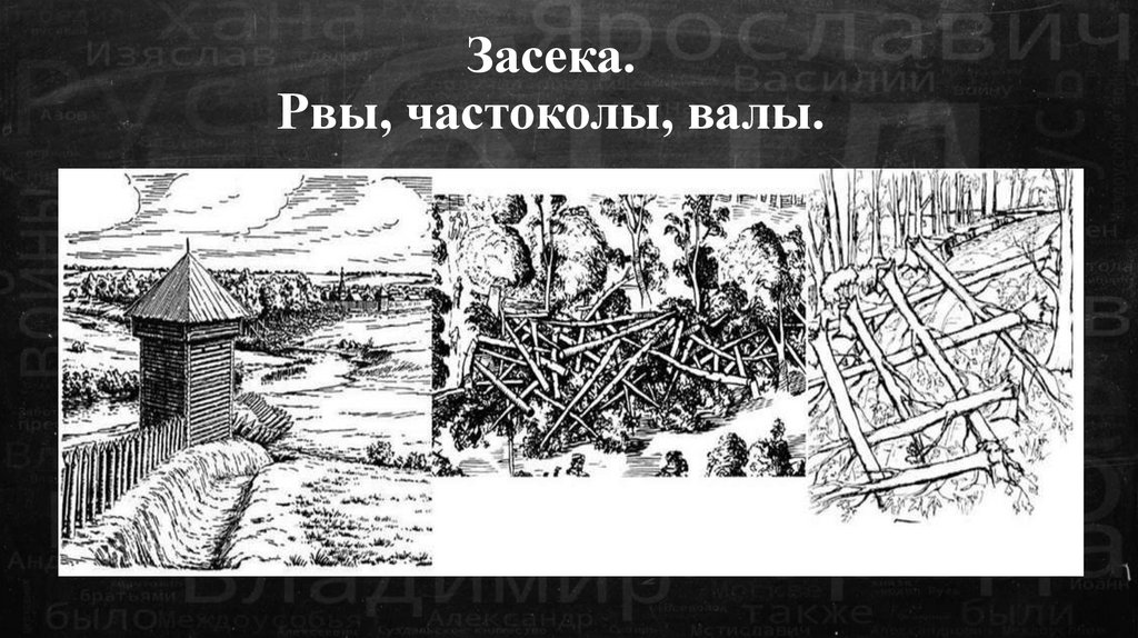 Засека. Рвы, частоколы, валы.