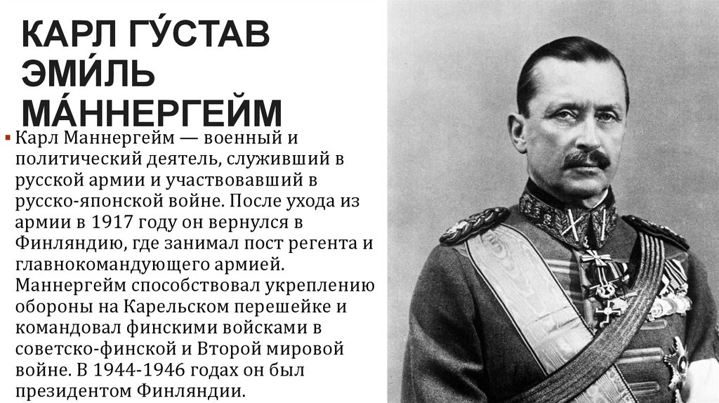 Карл Гу́став Эми́ль Ма́ннергейм