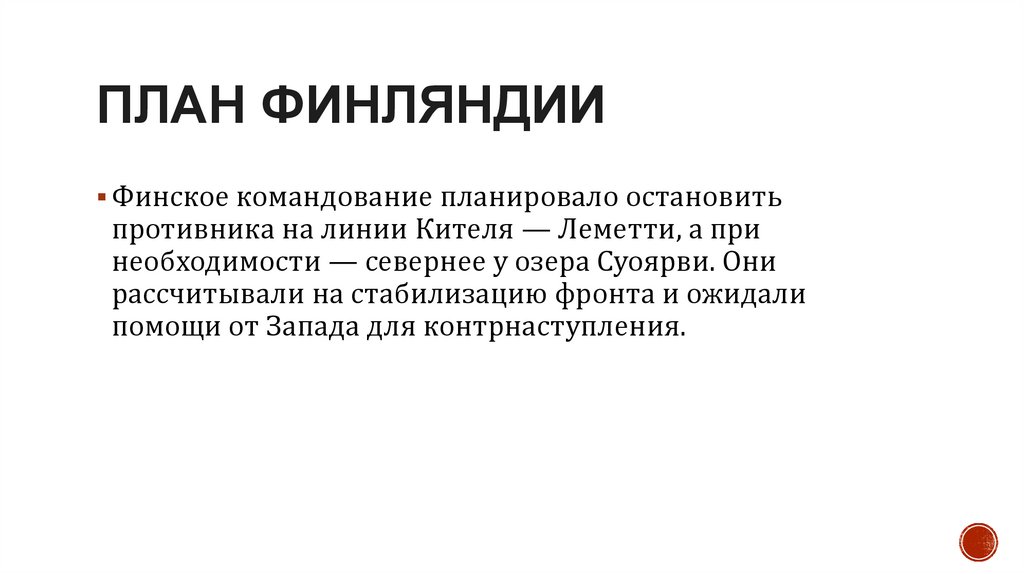 План Финляндии