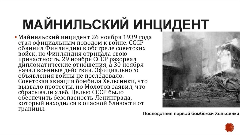 Майнильский инцидент