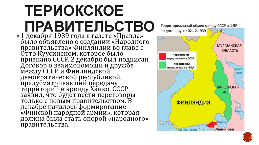 Териокское правительство