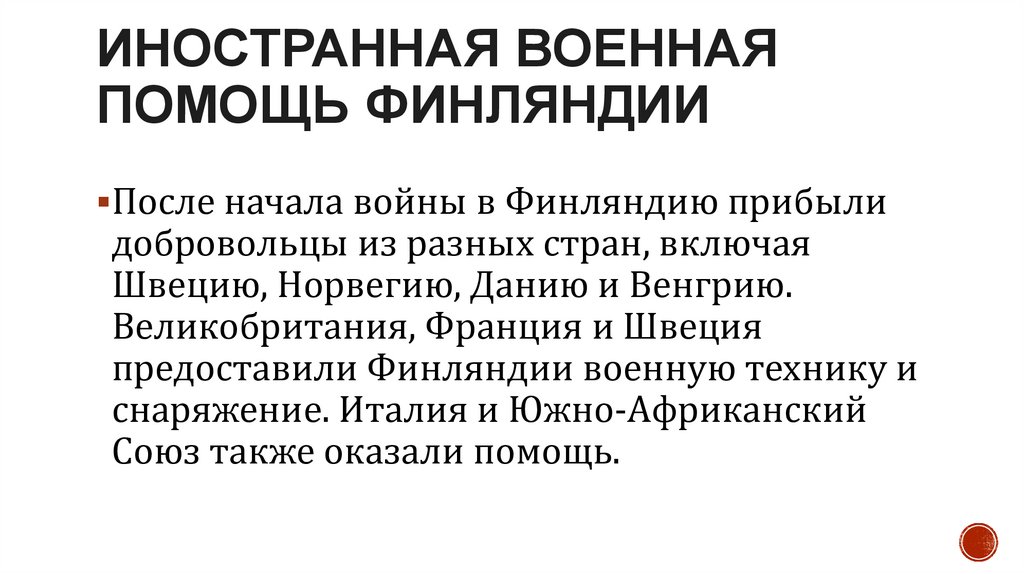 Иностранная военная помощь Финляндии