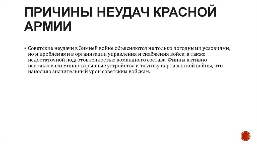 Причины неудач Красной армии