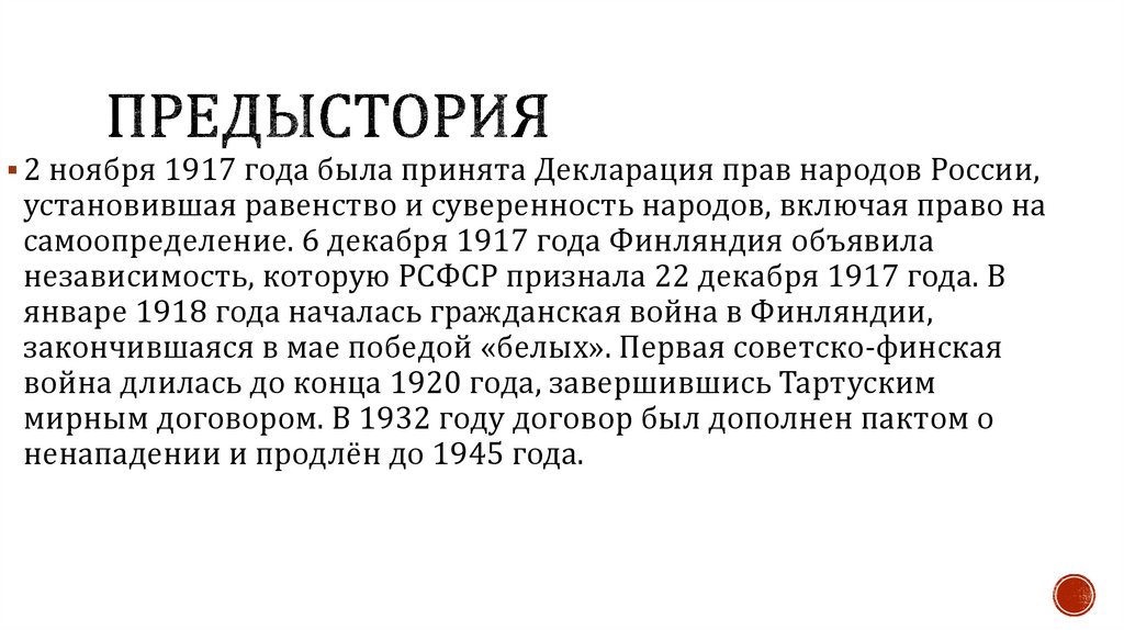 Предыстория