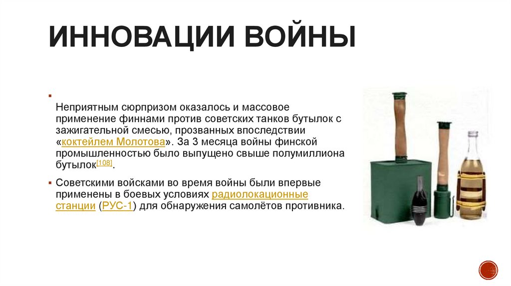 Инновации войны