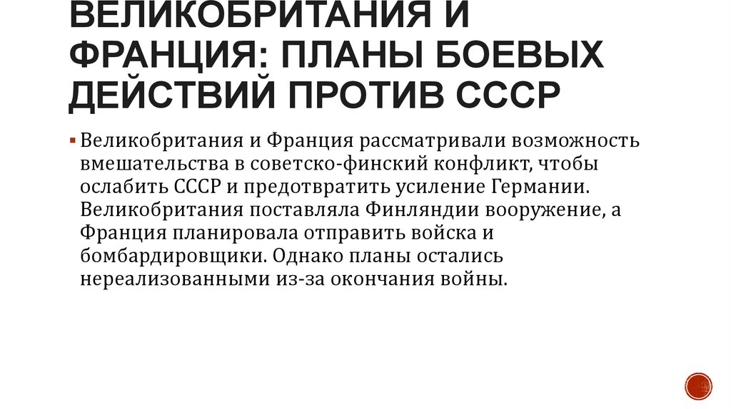 Великобритания и Франция: планы боевых действий против СССР